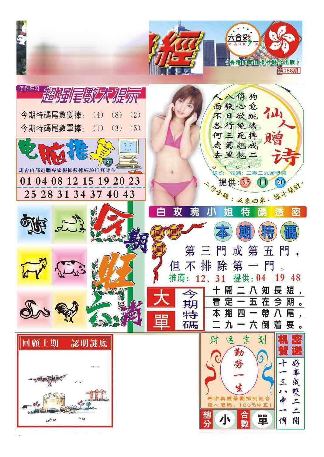 六合彩088期合众赌经B(新图)