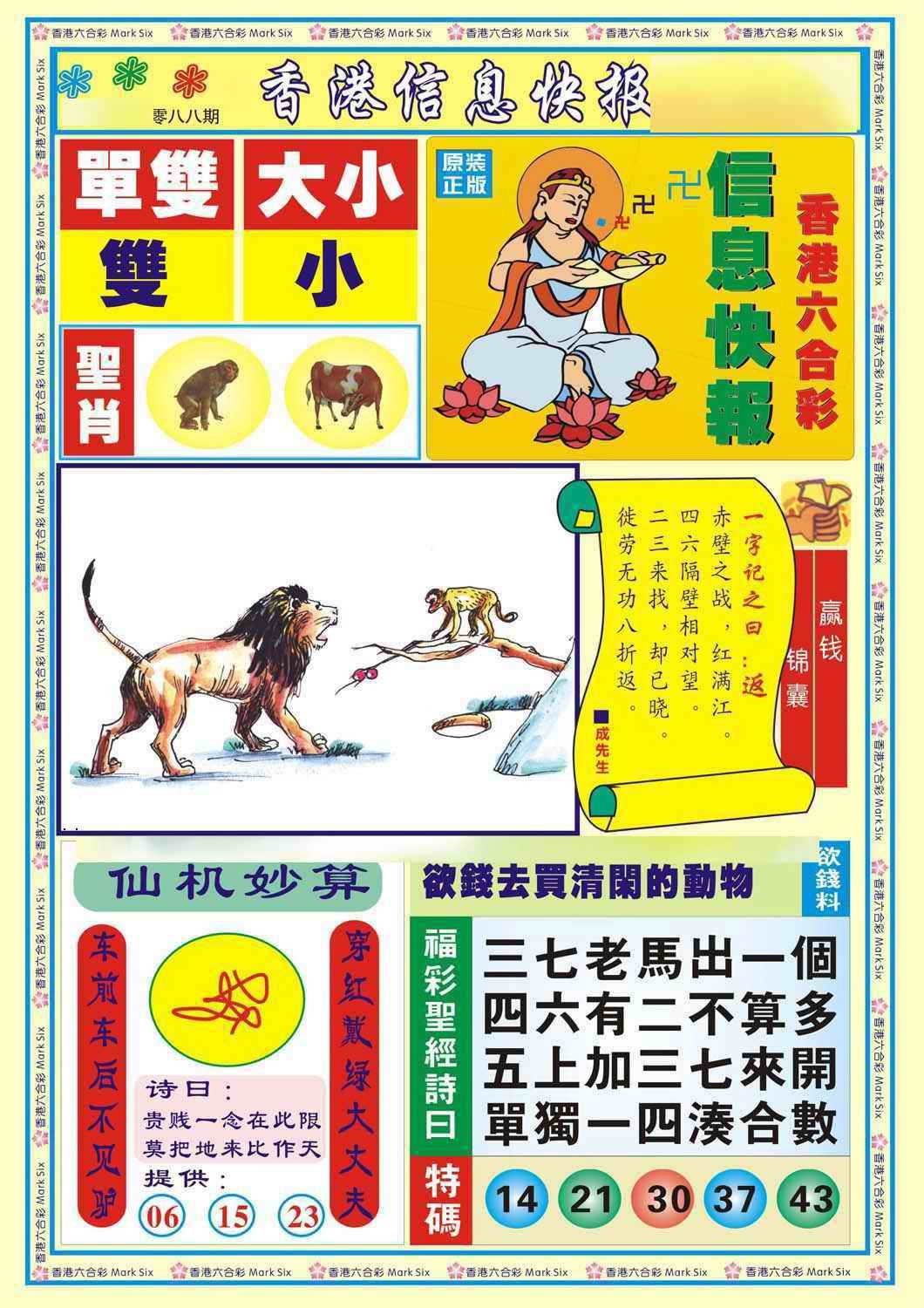 六合彩088期香港信息快报A(新)