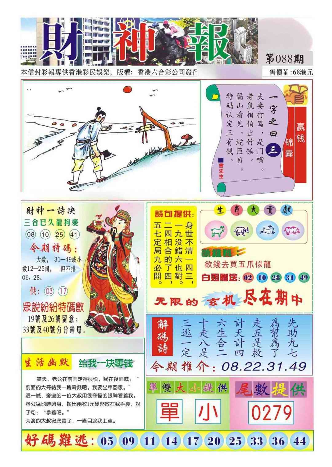 六合彩088期香港财神报(新图)