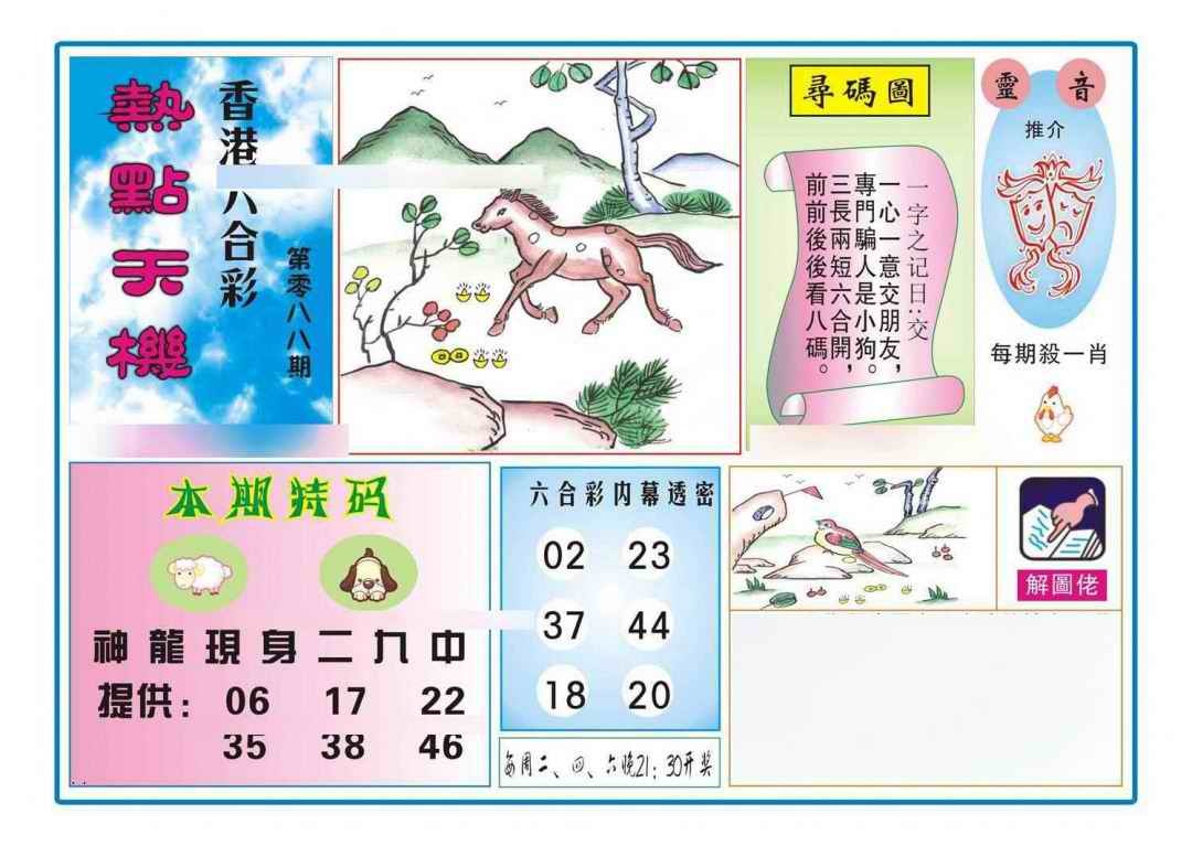 六合彩088期热点天机