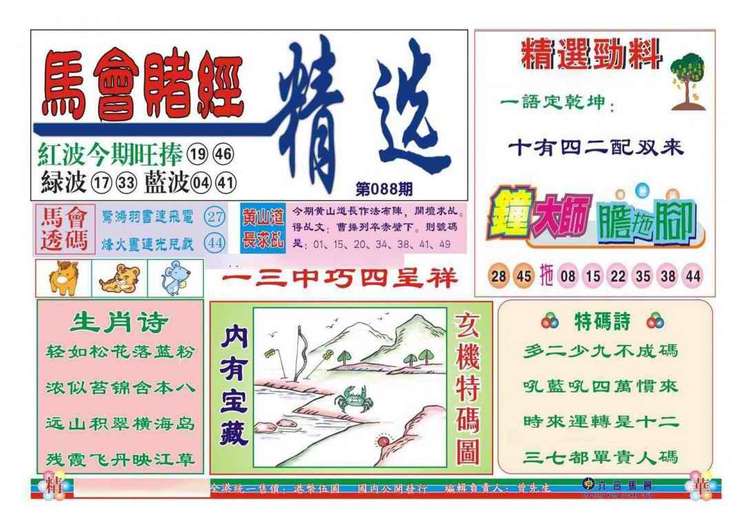 六合彩088期赌经精选