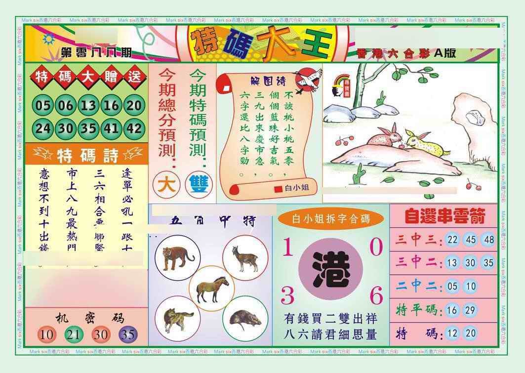 六合彩088期特码大王A（新图）