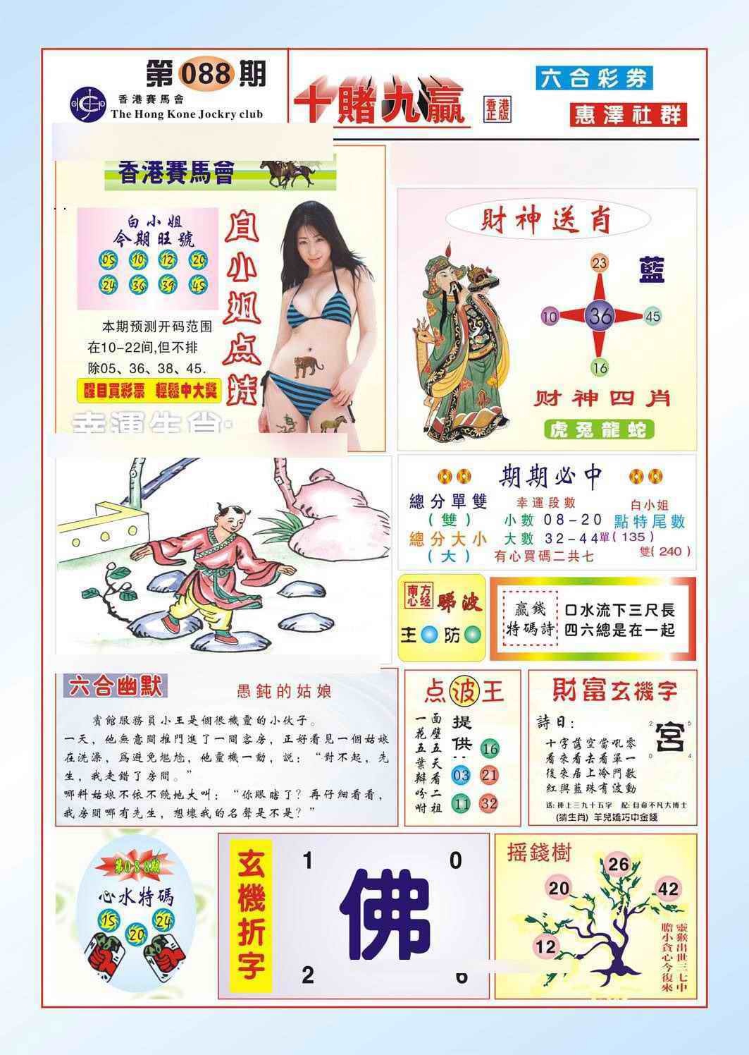 六合彩088期十赌九羸（新图）