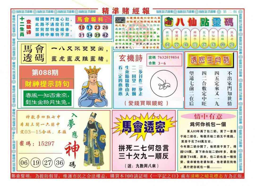 六合彩088期精准赌经报B（新图）