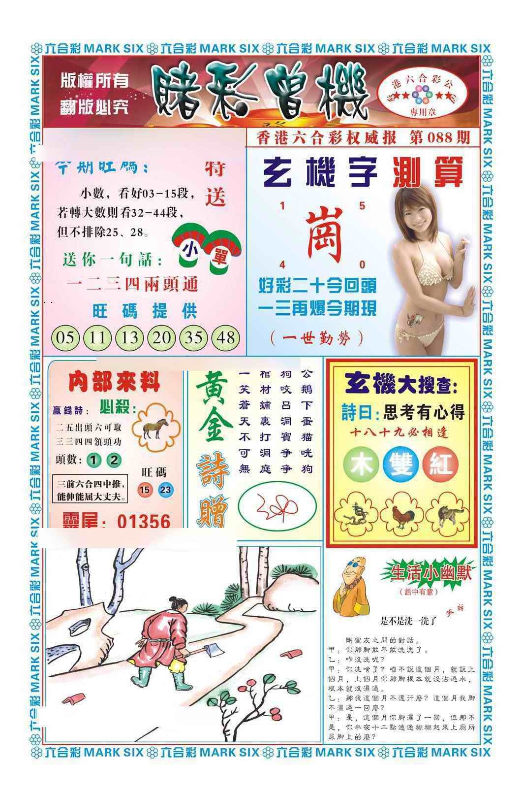 六合彩088期赌彩曾机（新图）