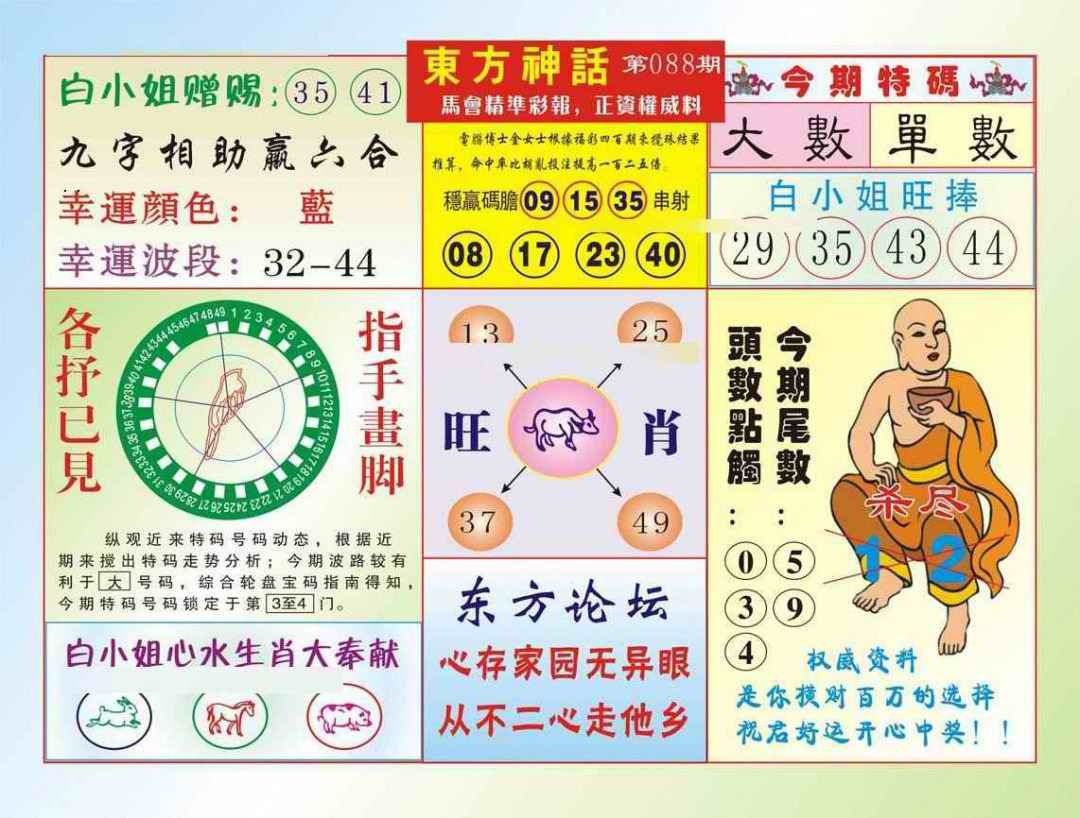 六合彩088期东方神话（新图）