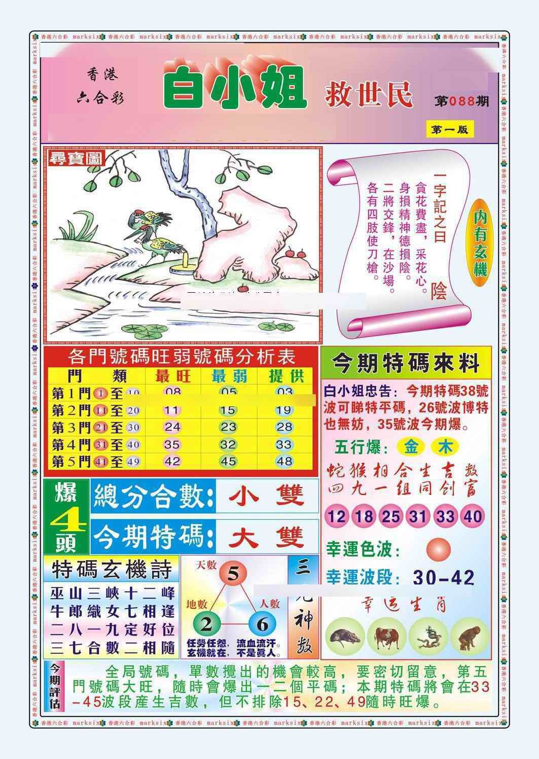 六合彩088期白小姐救世民A（新图）
