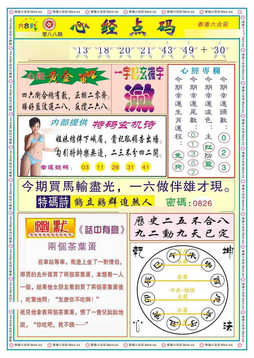 六合彩088期心经点码b（新图）