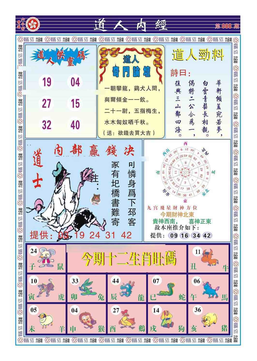 六合彩088期道人内经（新图）