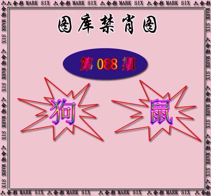 六合彩088期红姐统一禁肖图