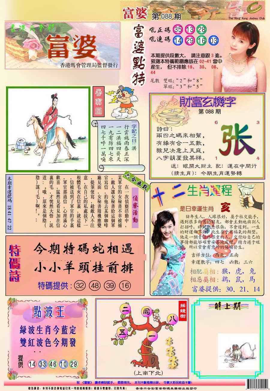 六合彩088期富婆