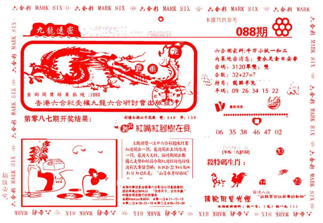 六合彩088期九龙特新刊