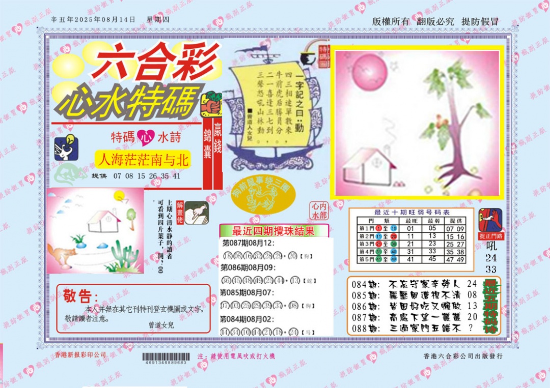 六合彩088期心水特码