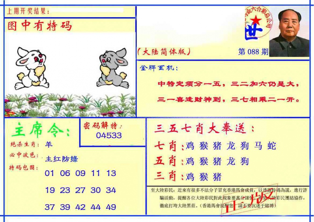 六合彩088期主席救世报