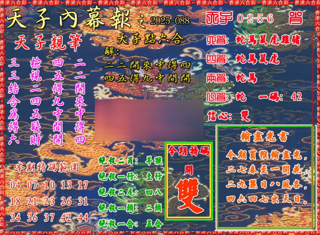 六合彩088期天子内幕报A