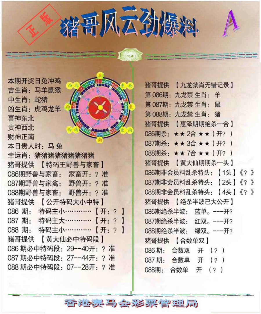 六合彩088期猪哥风云劲爆料A