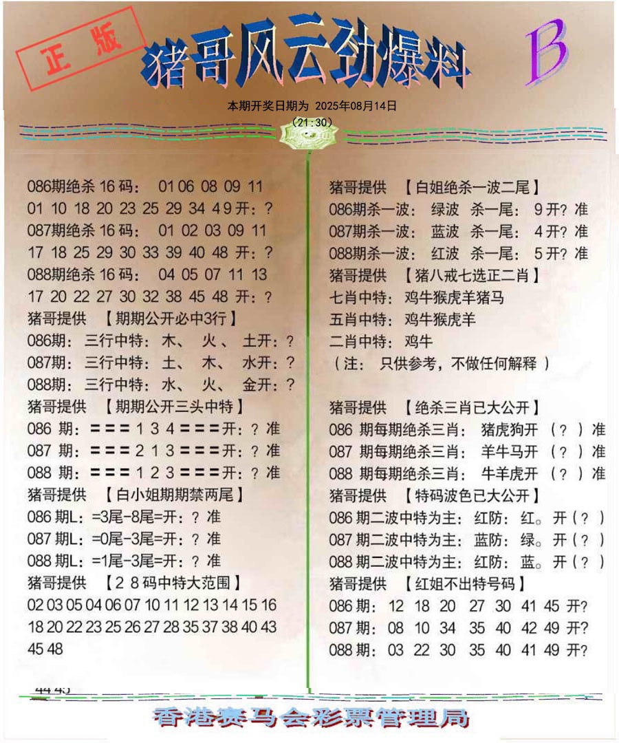六合彩088期猪哥风云劲爆料B