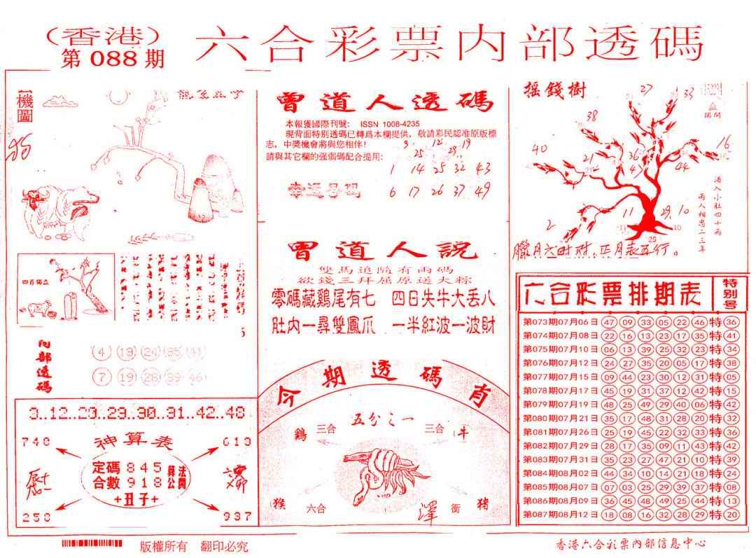 六合彩088期内部透码(信封)