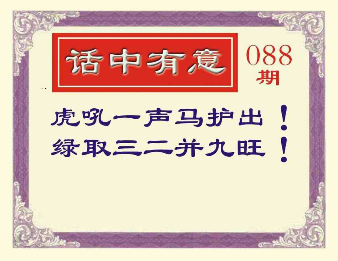 六合彩088期话中有意