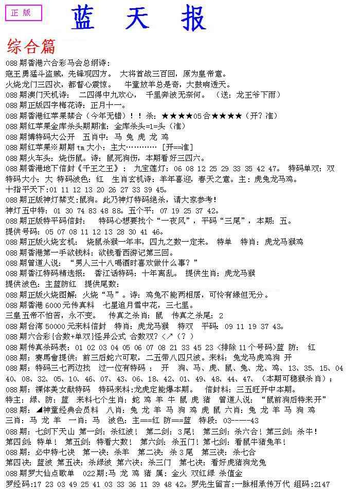 六合彩088期蓝天报A