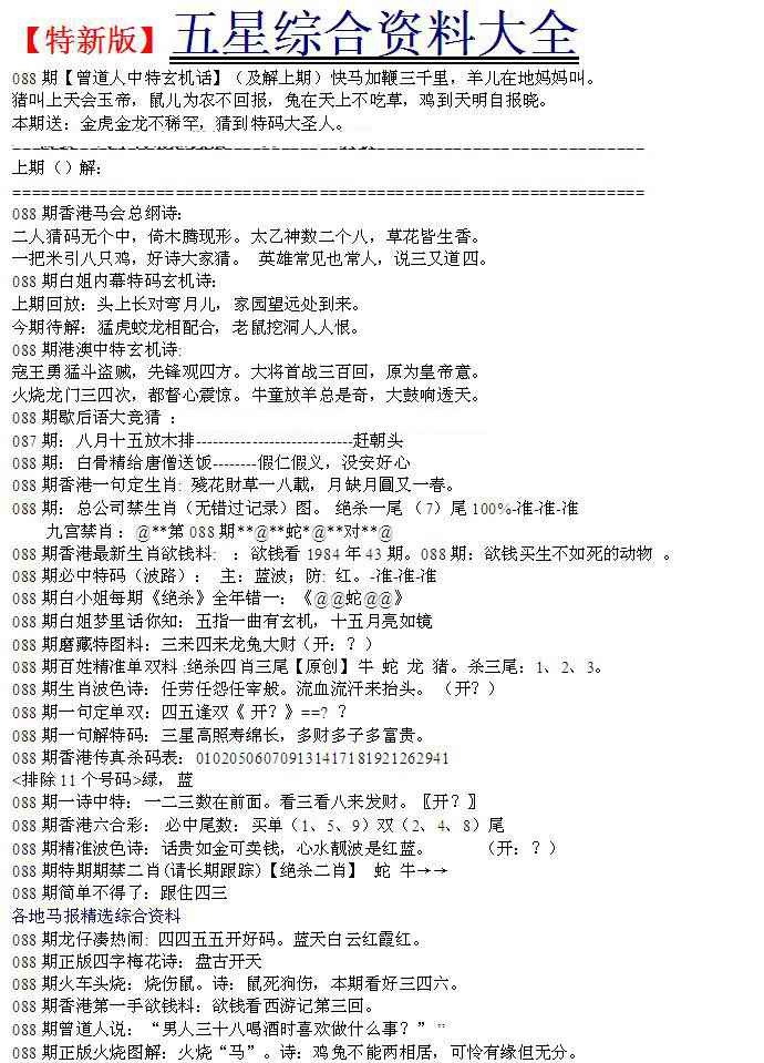 六合彩088期五星报A