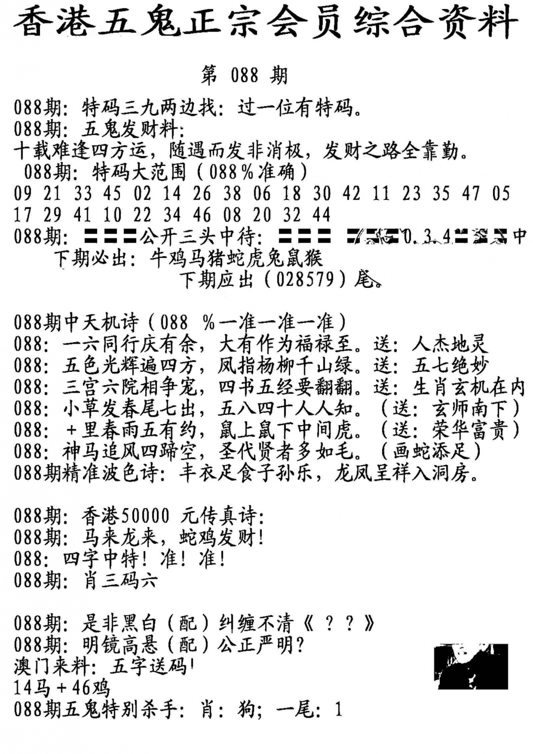 六合彩088期蛇报A