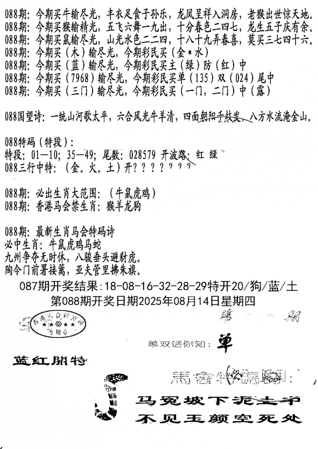 六合彩088期蛇报B