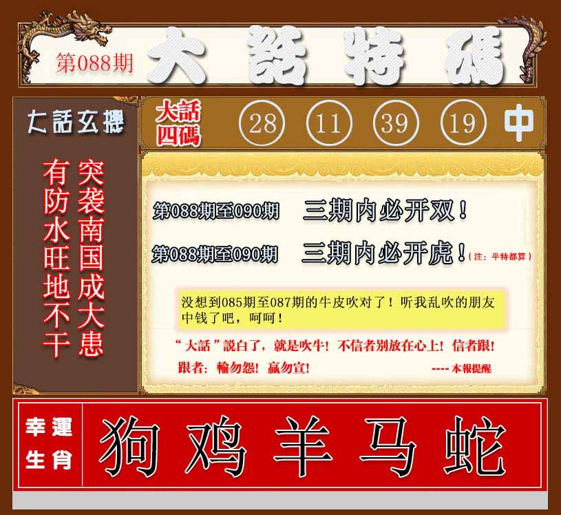 六合彩088期大话特码
