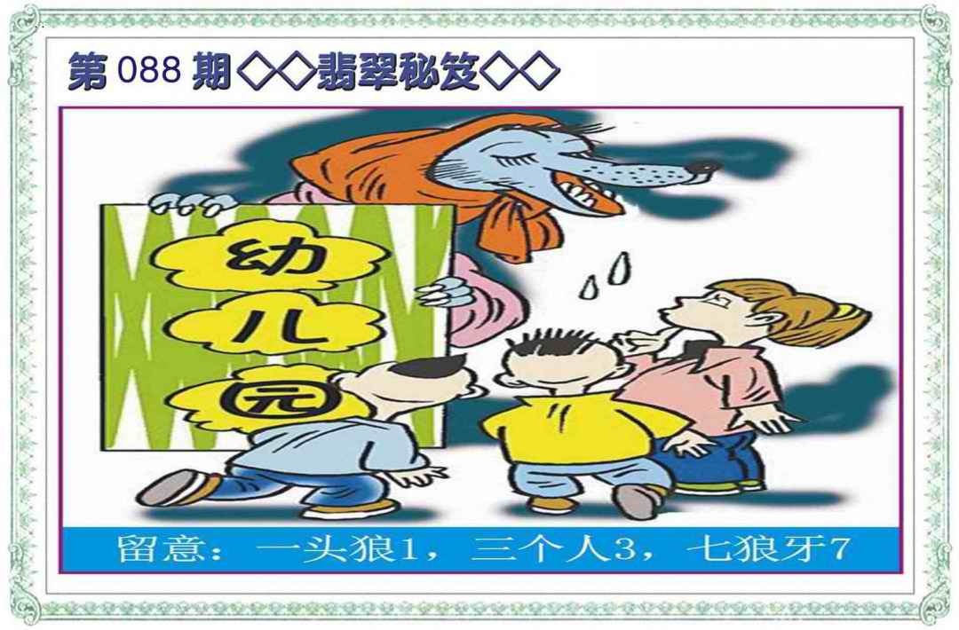 六合彩088期翡翠秘笈(信封)