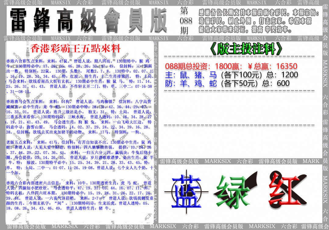 六合彩088期(假)雷锋高级会员版