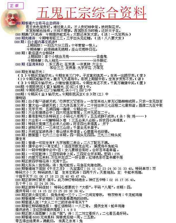 六合彩088期五鬼正宗会员综合资料A
