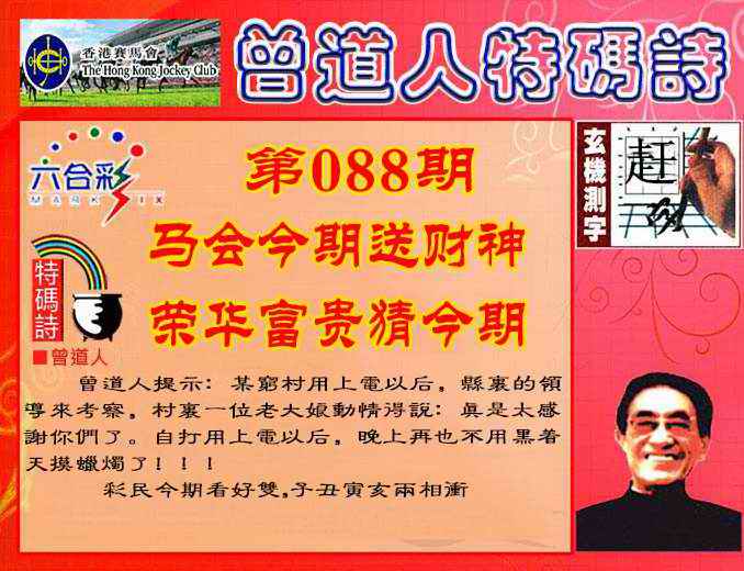 六合彩088期曾道人特码诗