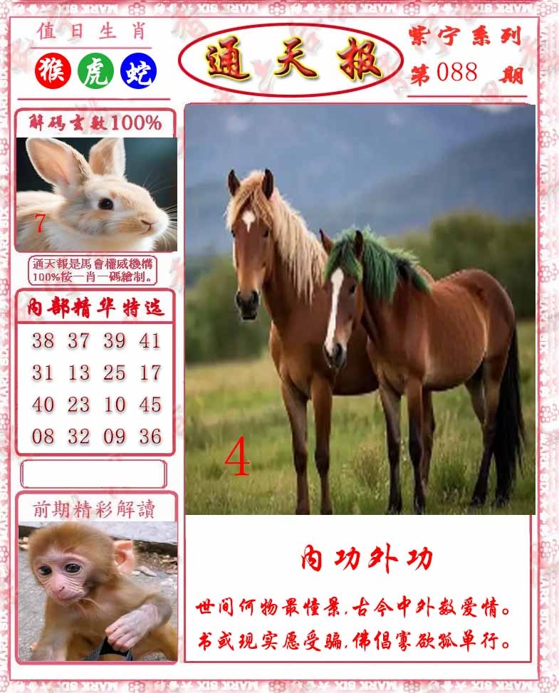六合彩088期救通报