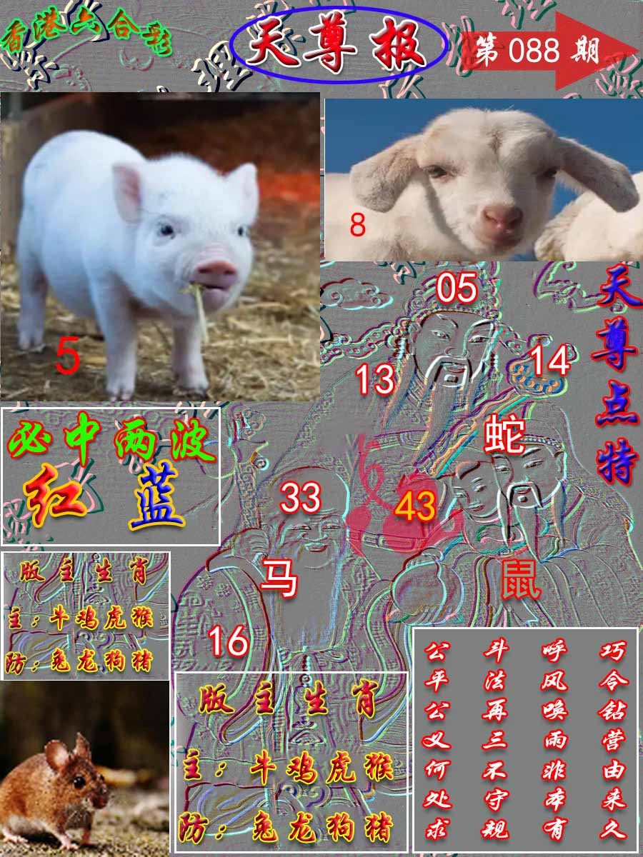 六合彩088期天尊报