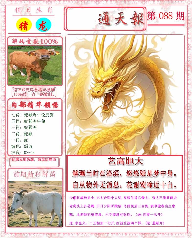 六合彩088期马经通天报