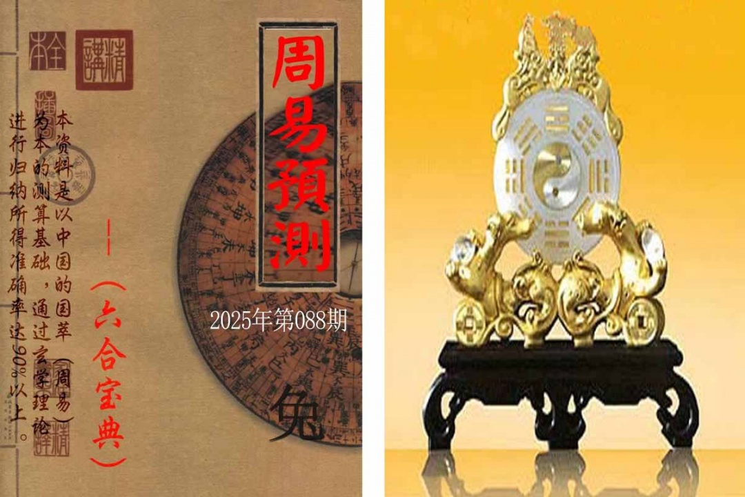 六合彩088期周易预测报