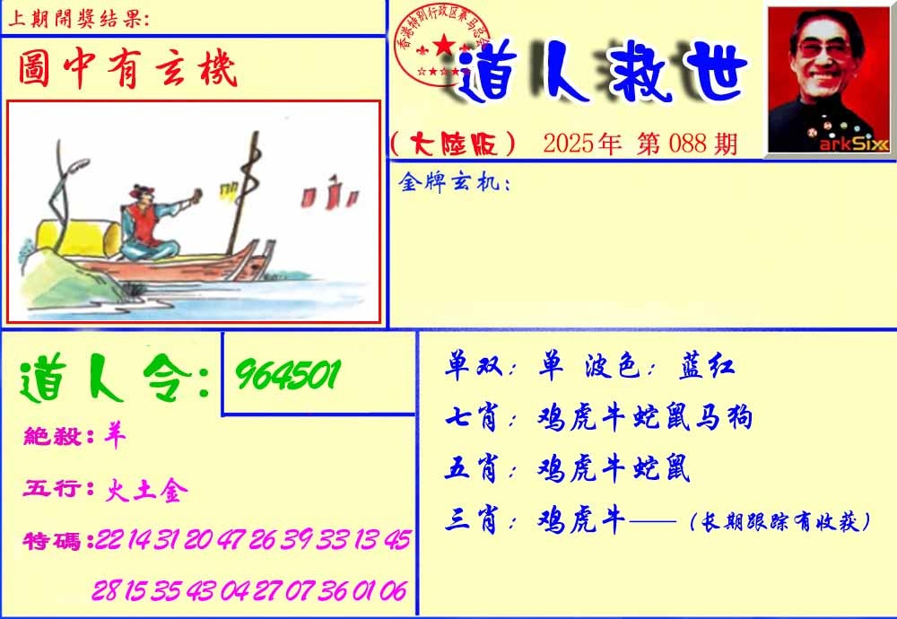 六合彩088期道人救生报