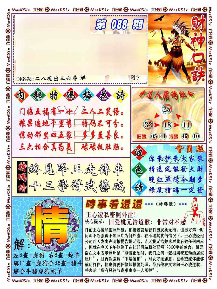 六合彩088期财神码报