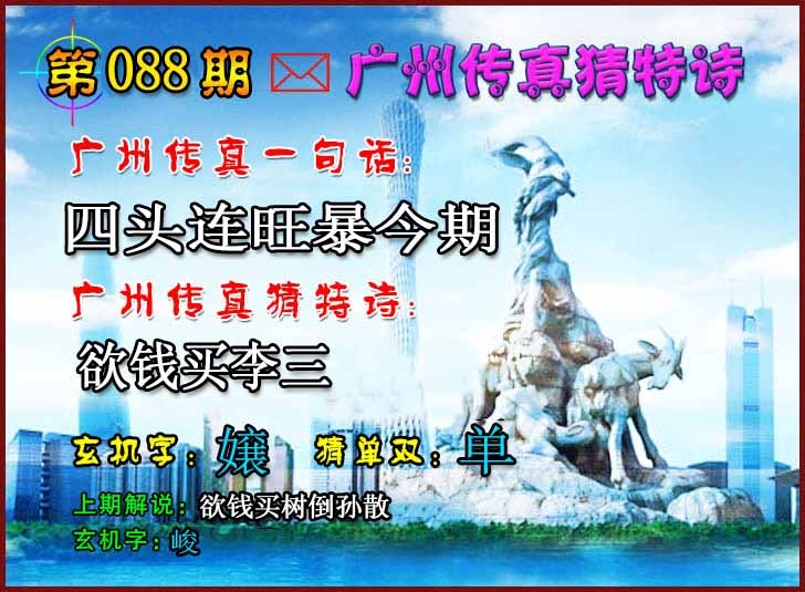 六合彩088期广州传真猜特诗2