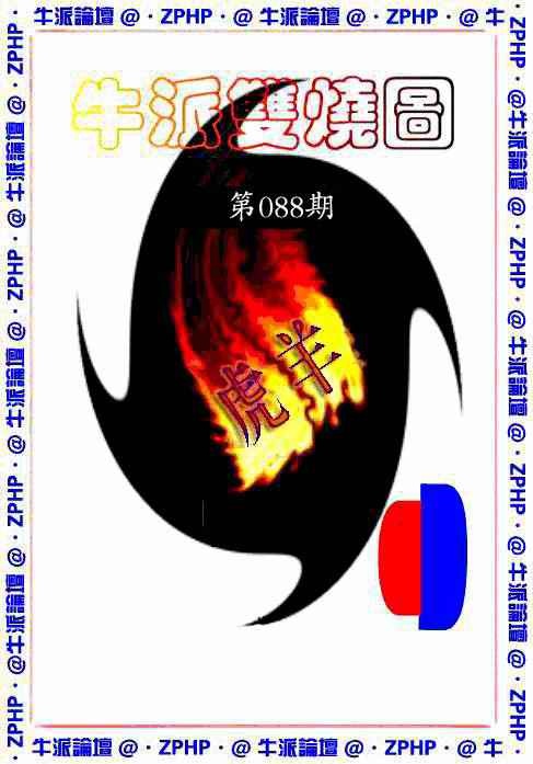 六合彩088期牛派双烧报