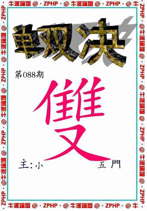 六合彩088期牛派单双报