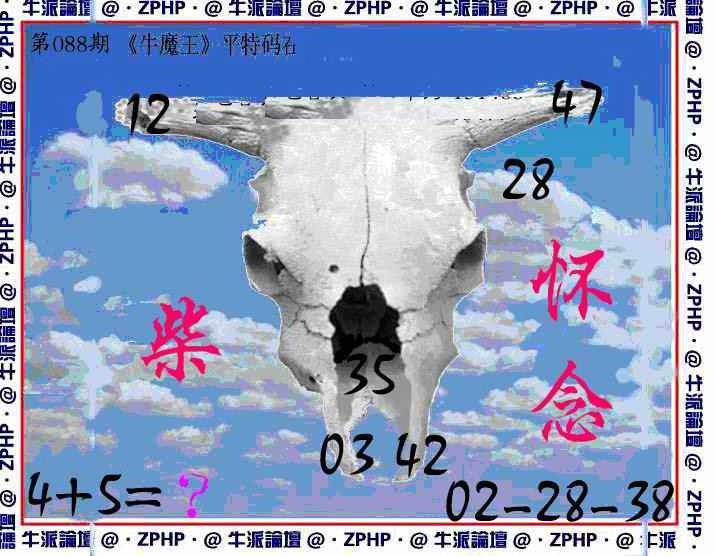 六合彩088期牛派牛魔报