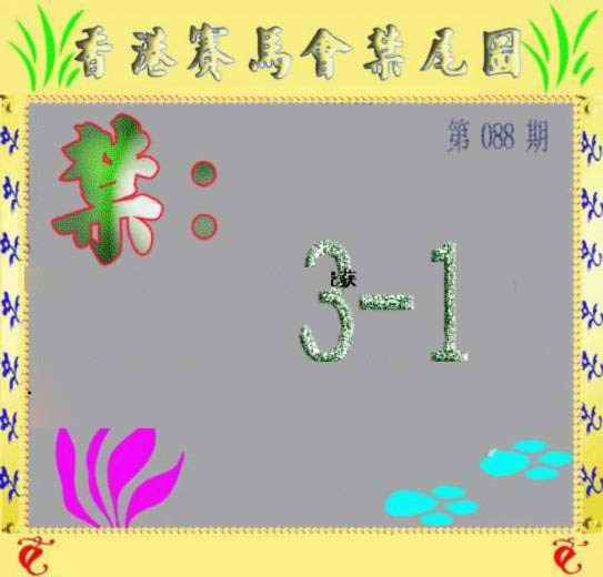 六合彩088期马会烧尾图