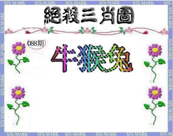 六合彩088期生财有道杀三肖