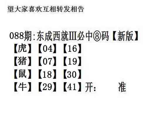 六合彩088期东成西就
