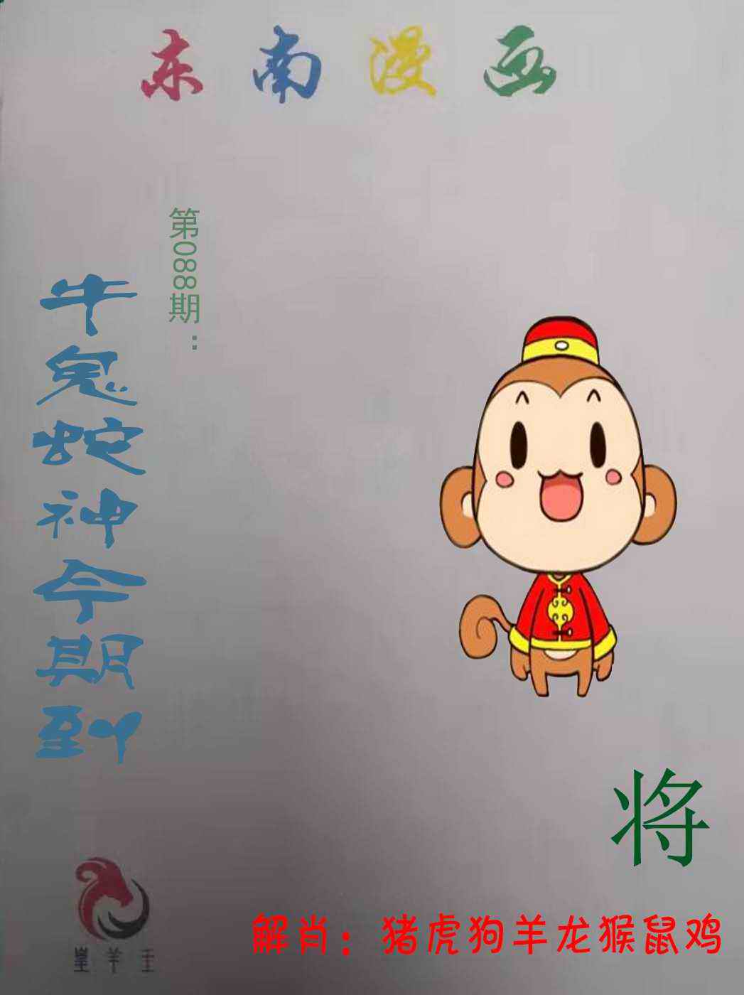 六合彩088期东南漫画