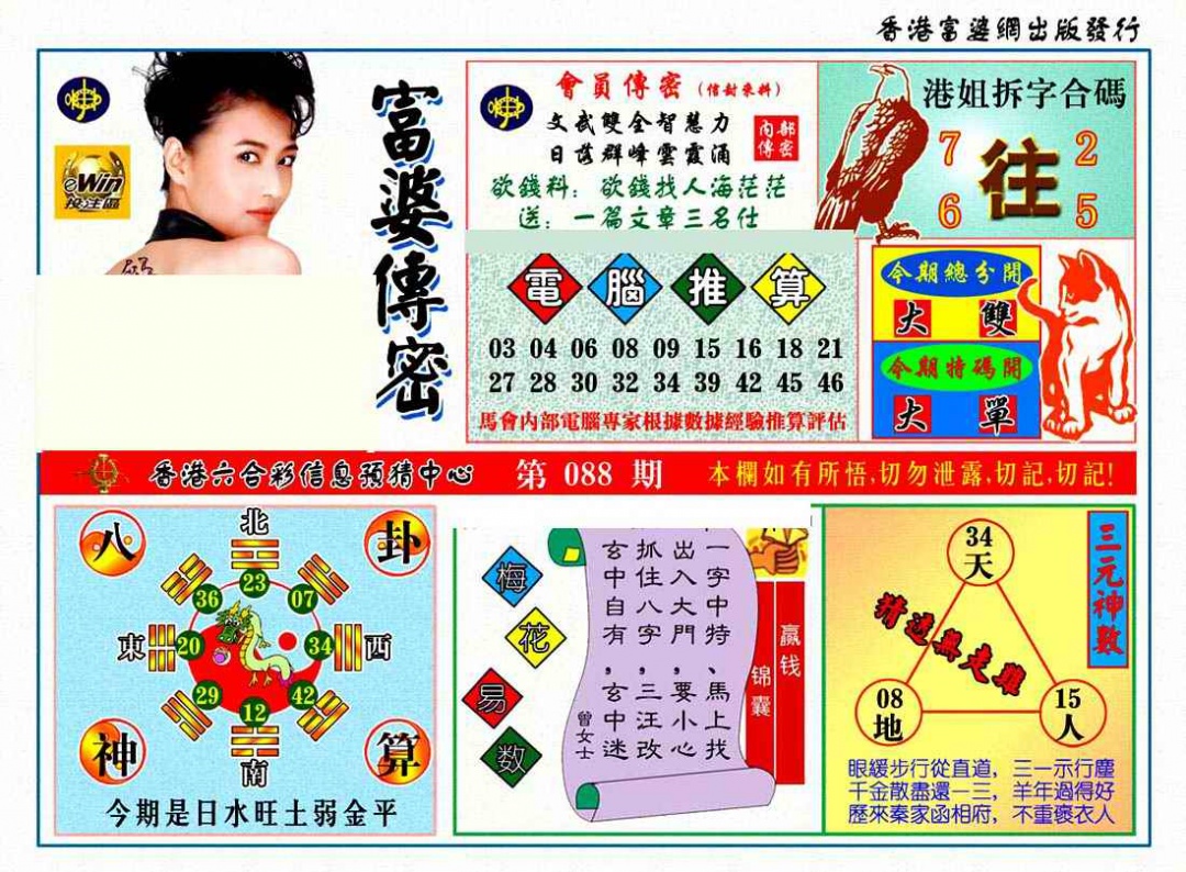 六合彩088期富婆传密