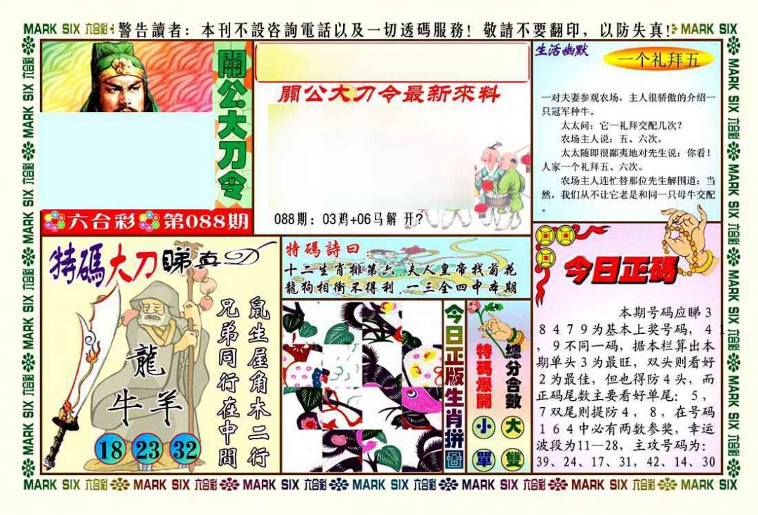 六合彩088期关公大刀令