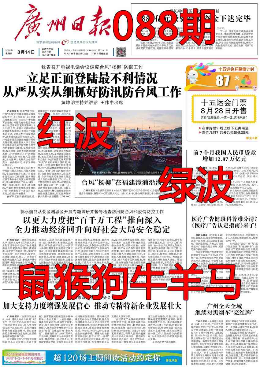 六合彩088期广州日报
