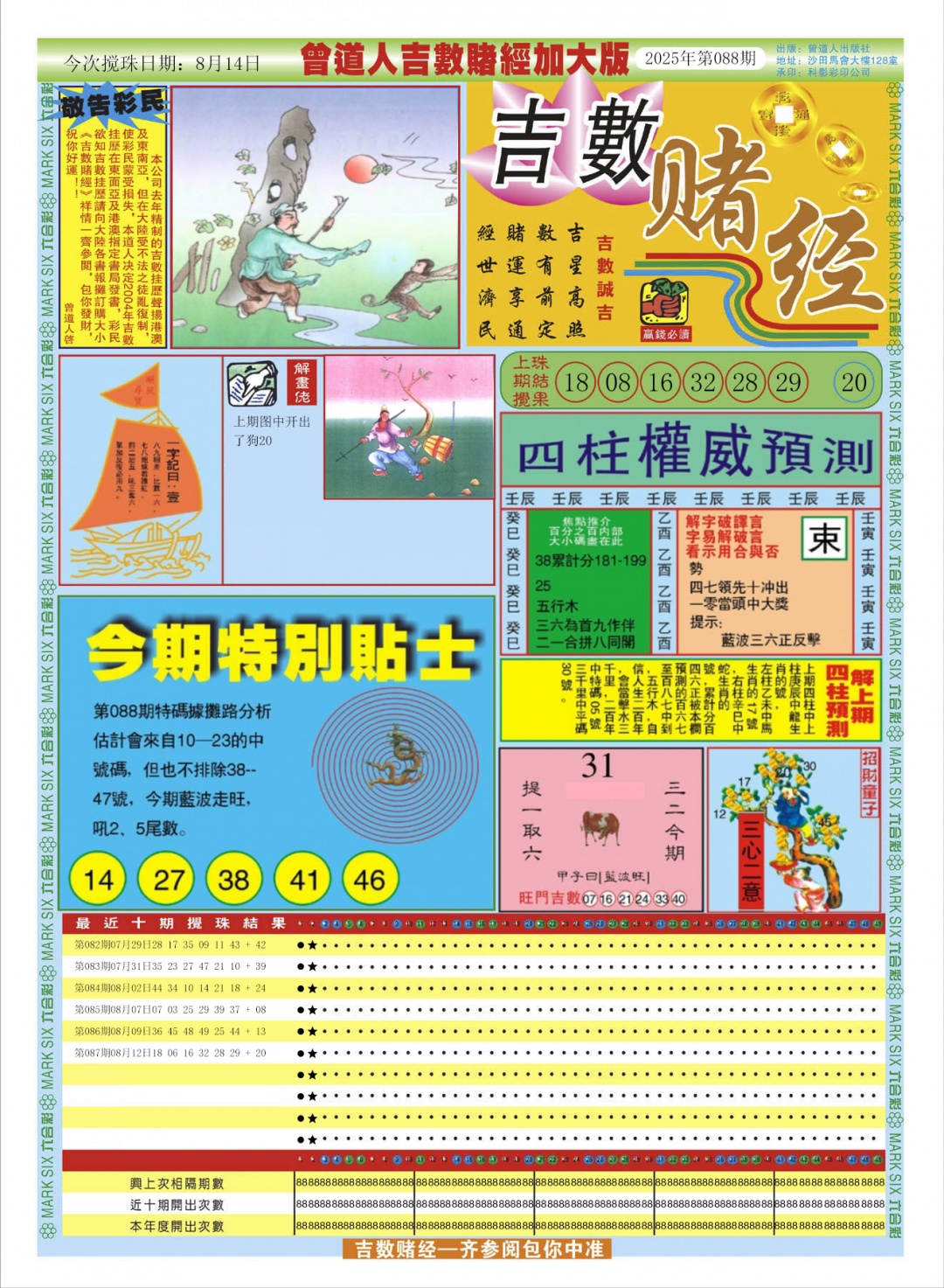 六合彩088期曾道人吉数赌经A加大版